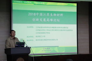 2018中国江苏生物材料创新发展高峰论坛在我校召开