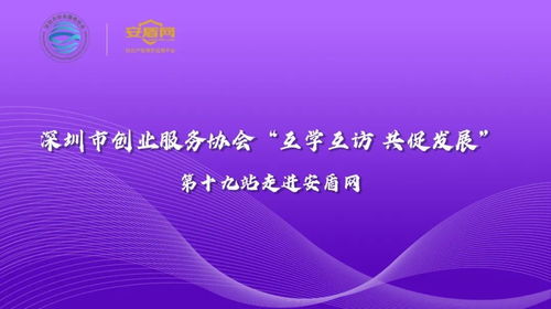 互学互访 共促发展 安盾网联合深圳市创业服务协会成功举办知识产权沙龙
