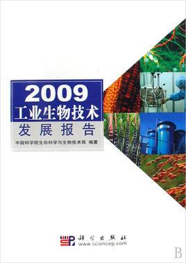2009工业生物技术发展报告图册