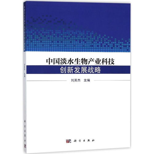 中国淡水生物产业科技创新发展战略 ,9787030568434